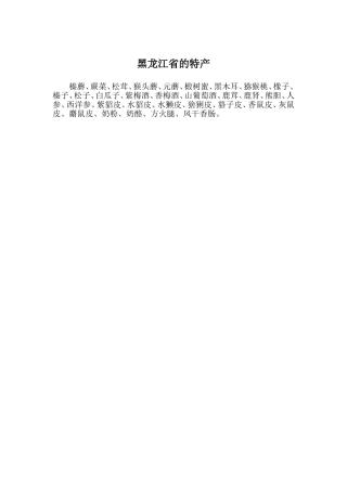 黑龙江的特产