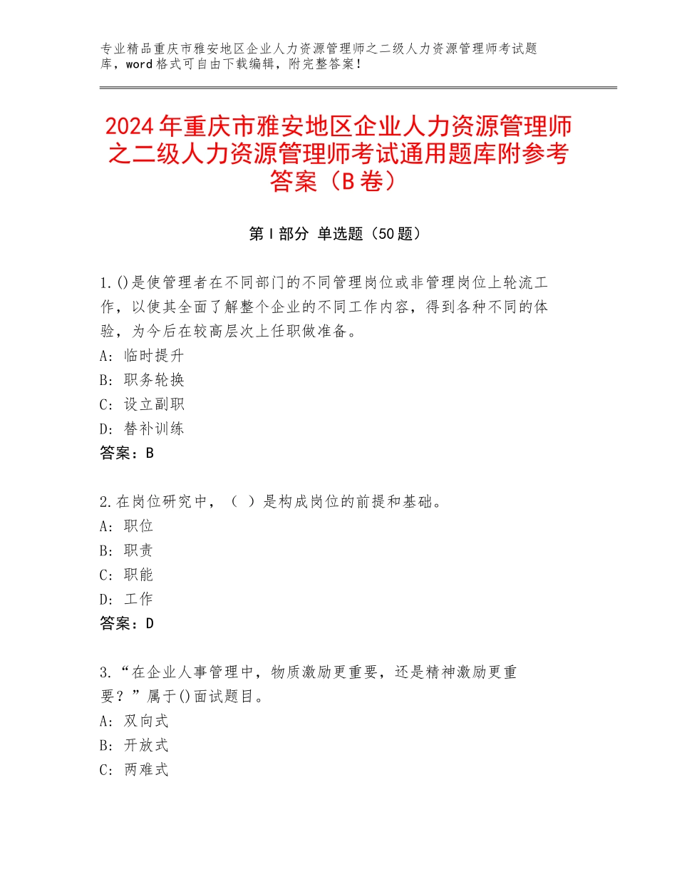 2024年重庆市雅安地区企业人力资源管理师之二级人力资源管理师考试通用题库附参考答案（B卷）_第1页