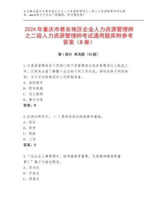 2024年重庆市雅安地区企业人力资源管理师之二级人力资源管理师考试通用题库附参考答案（B卷）