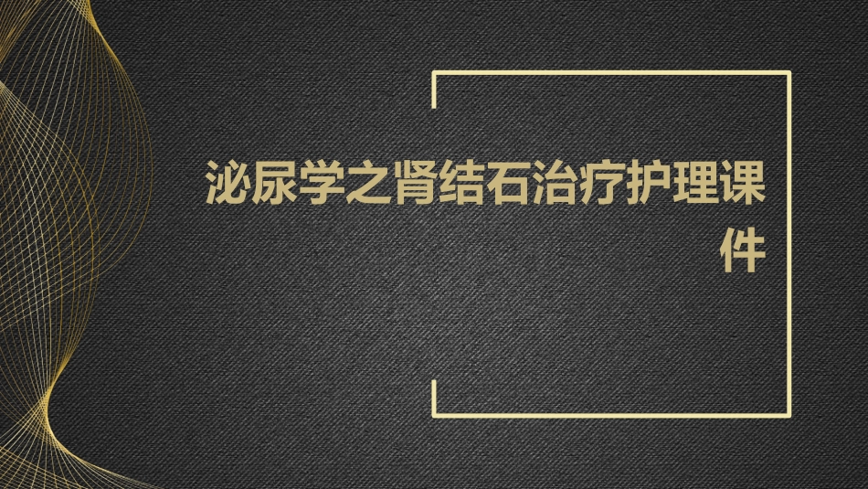 泌尿学之肾结石治疗护理课件_第1页