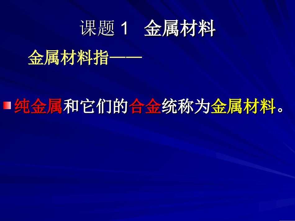 第八单元《课题一金属材料》课件_第3页