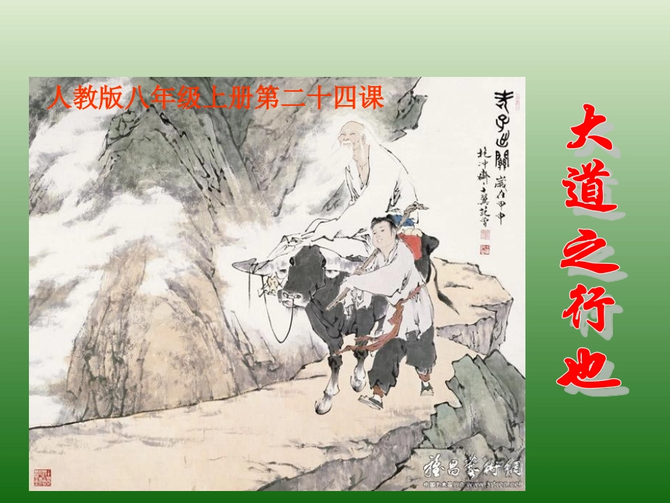 语文：5.24《大道之行也》课件（1）（新人教版八年级上册）_第1页