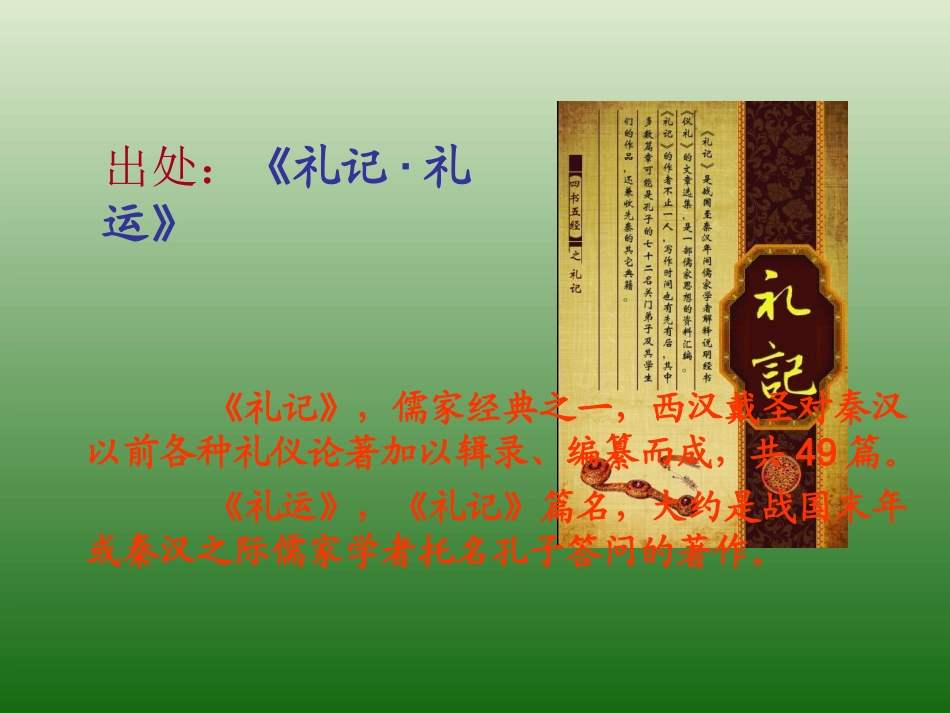 语文：5.24《大道之行也》课件（1）（新人教版八年级上册）_第2页