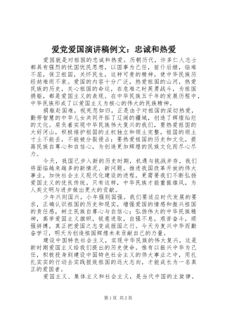 爱党爱国演讲稿范文例文：忠诚和热爱