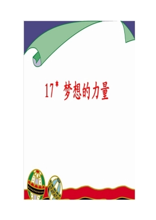 《梦想的力量》教学课件