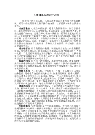 儿童自卑心理治疗八法