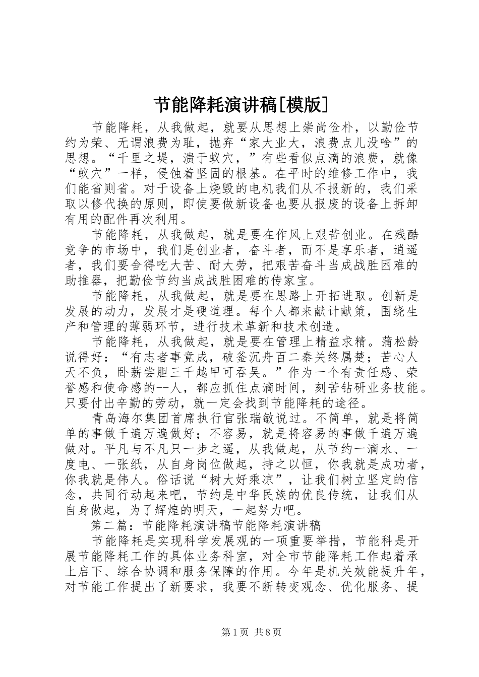 节能降耗演讲稿范文[模版]_1_第1页