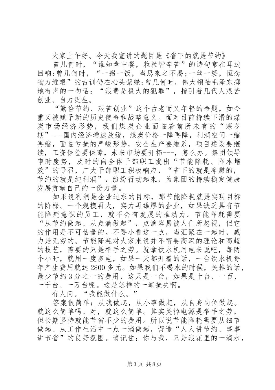 节能降耗演讲稿范文[模版]_1_第3页