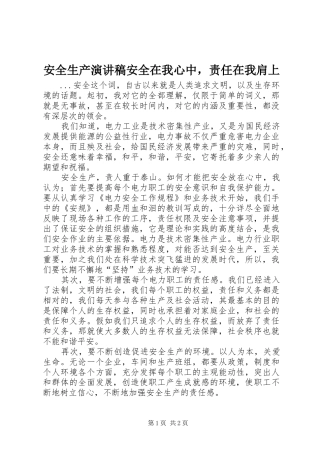 安全生产演讲安全在我心中，责任在我肩上