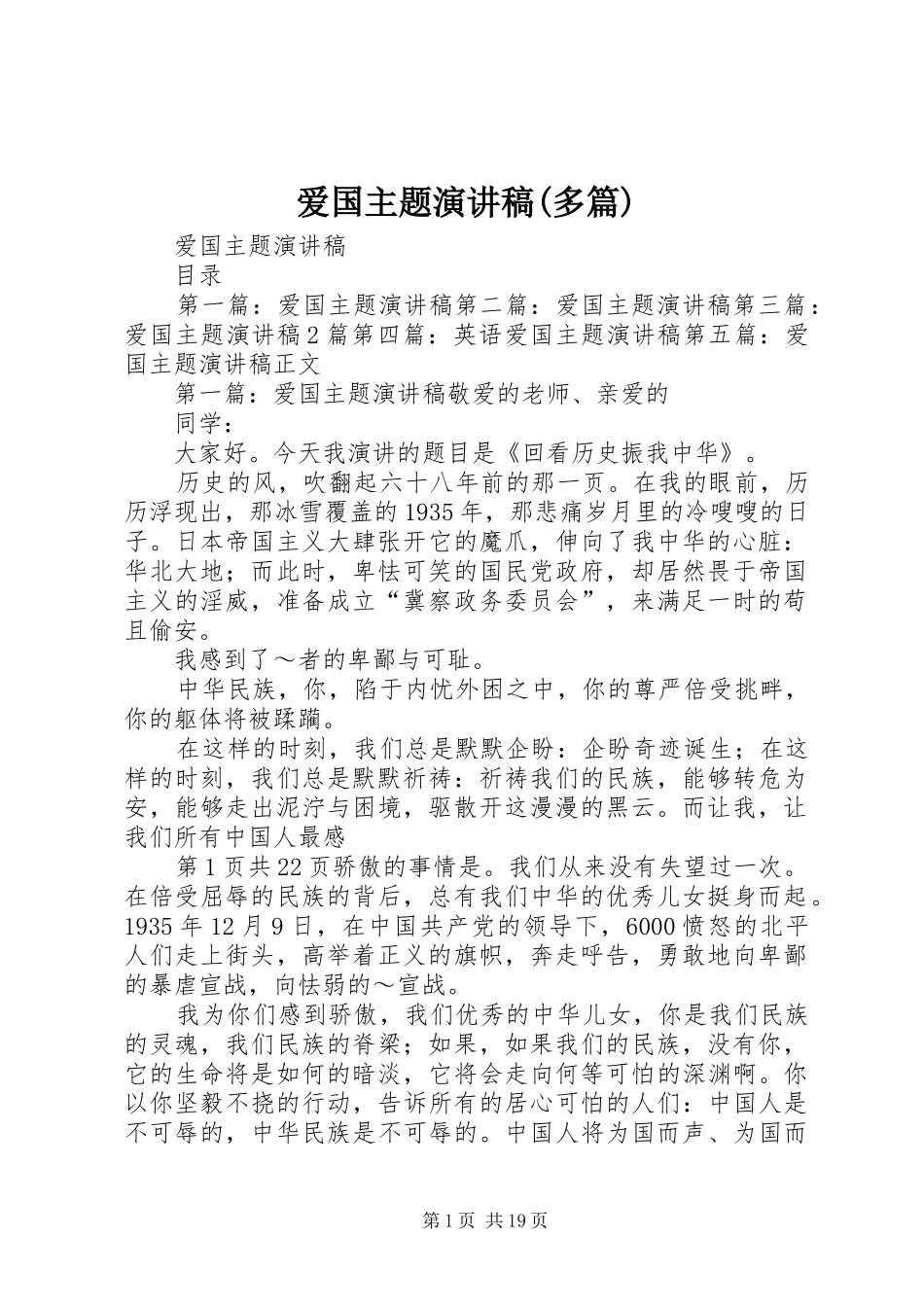 爱国主题演讲稿范文(多篇)_第1页
