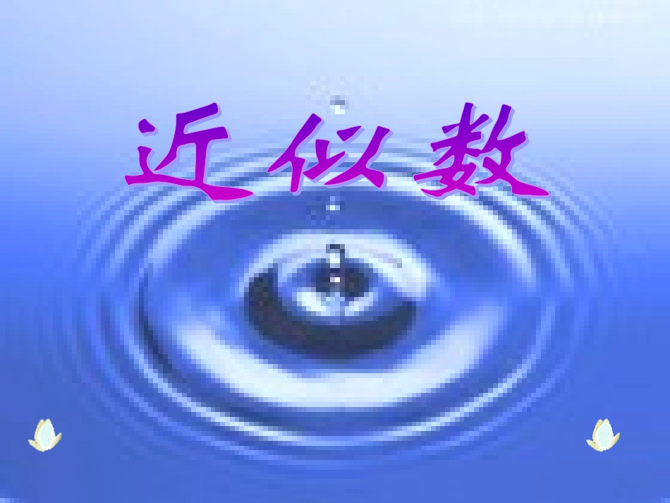 753近似数孙霆_第1页