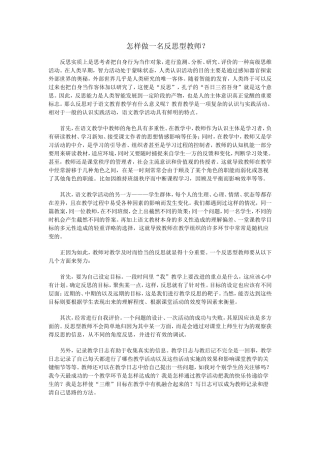 怎样做一名反思型教师