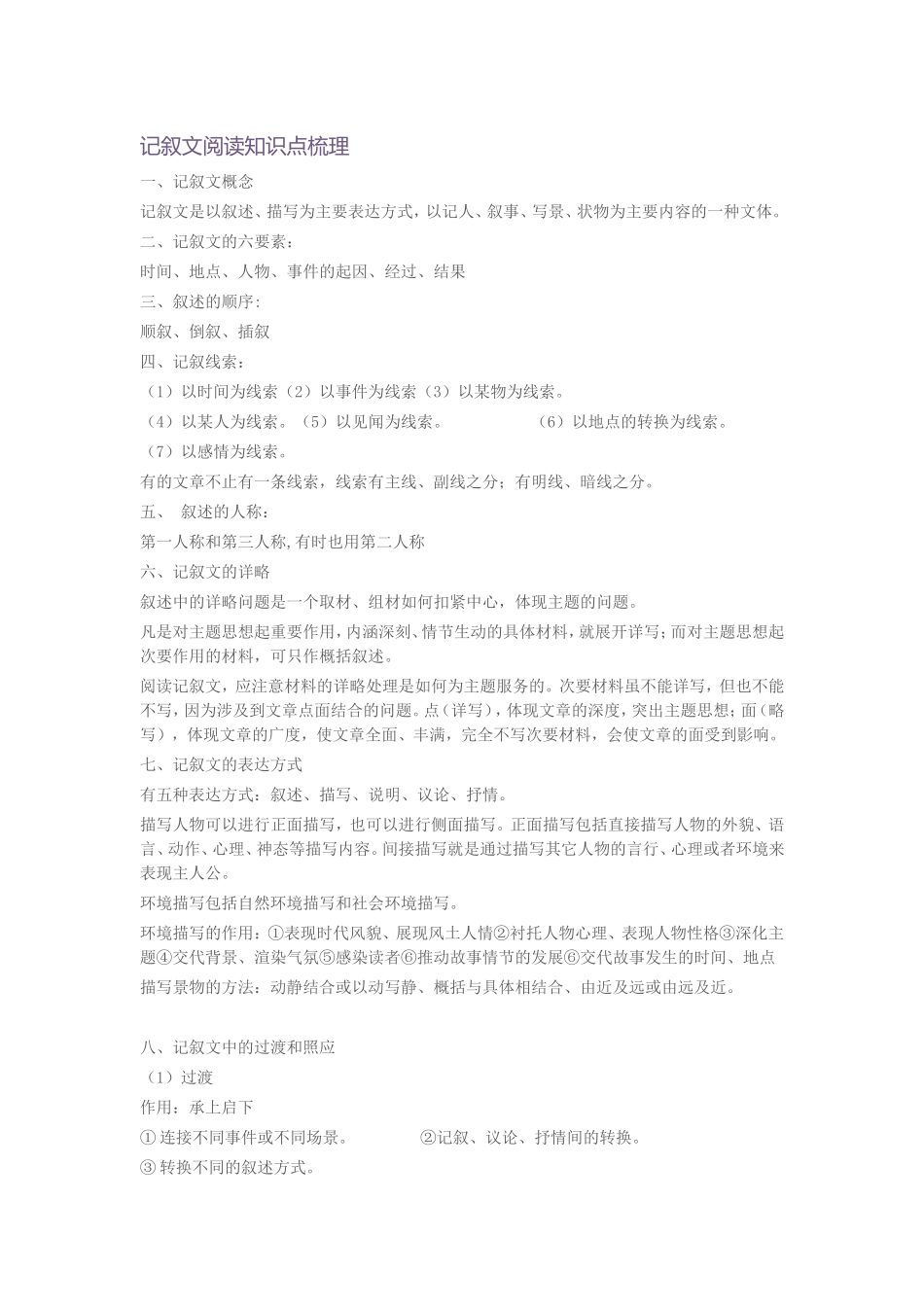 记叙文阅读知识点梳理_第1页