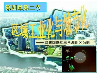 42区域工业化与城市化