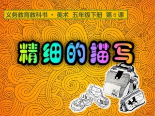 第06课精细的描写