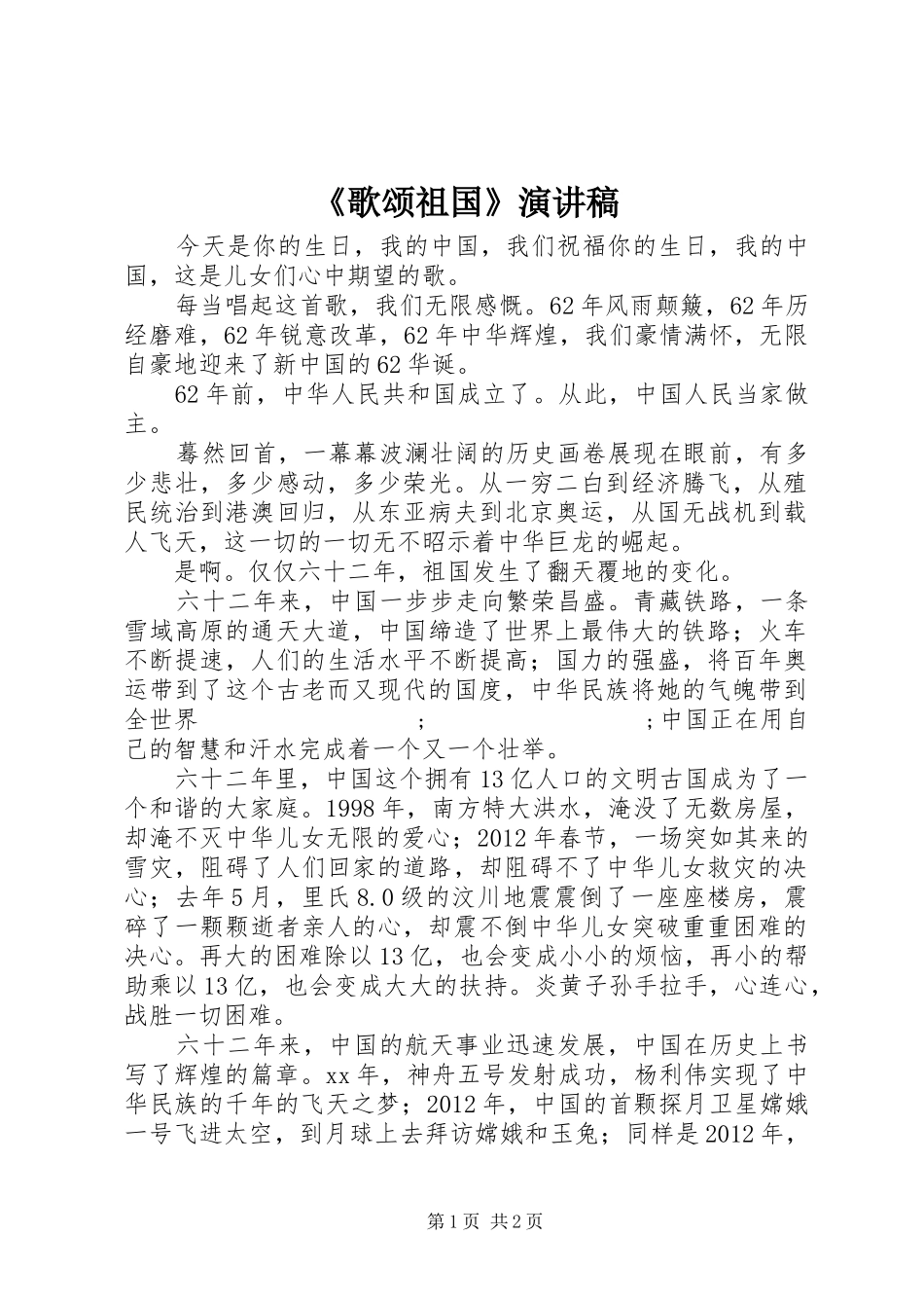 《歌颂祖国》演讲稿范文_第1页