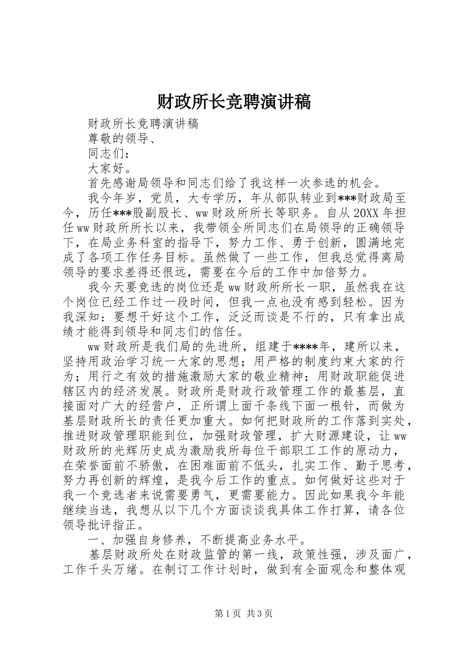 财政所长竞聘讲演范文_第1页