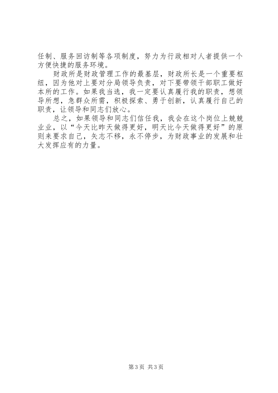 财政所长竞聘讲演范文_第3页