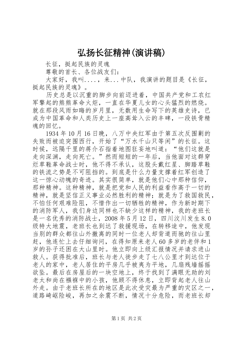 弘扬长征精神(演讲范文)_第1页