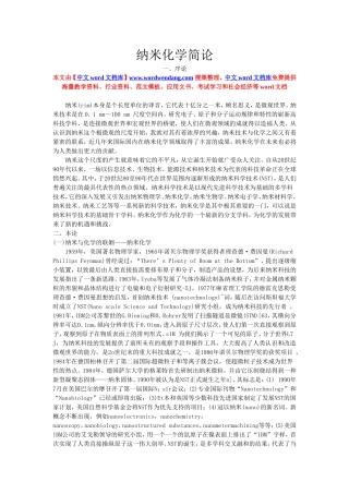 纳米化学简论