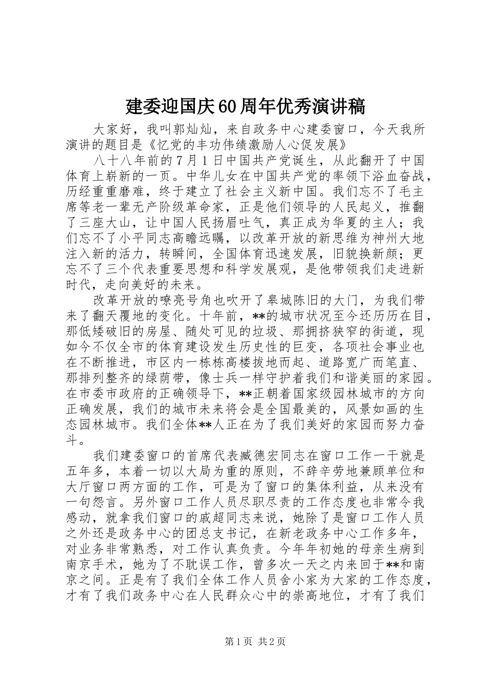 建委迎国庆60周年优秀演讲致辞稿_第1页