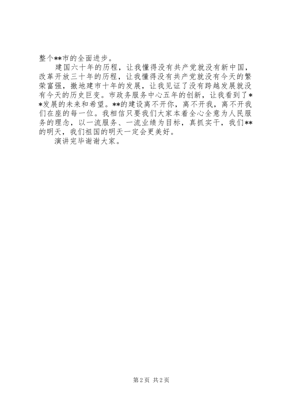 建委迎国庆60周年优秀演讲致辞稿_第2页