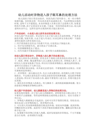 幼儿活动时异物进入孩子眼耳鼻的处理方法