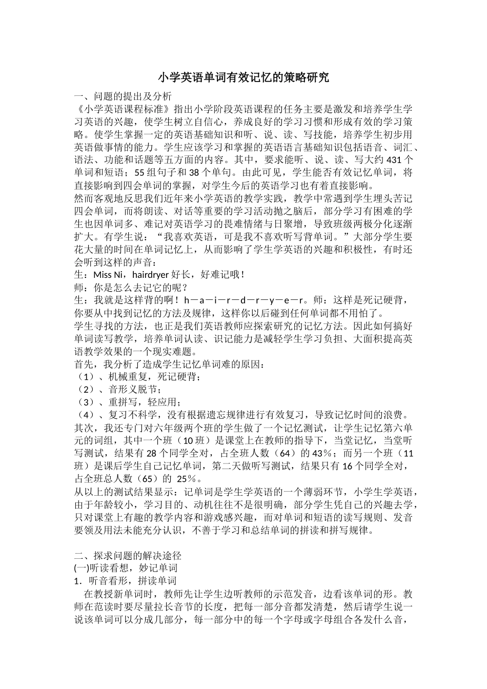 小学英语单词有效记忆的策略研究_第1页