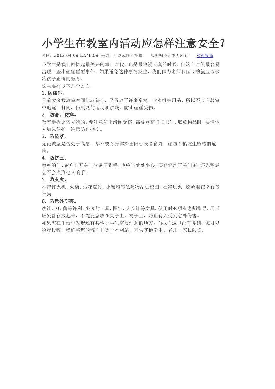 小学生在教室内活动应怎样注意安全_第1页