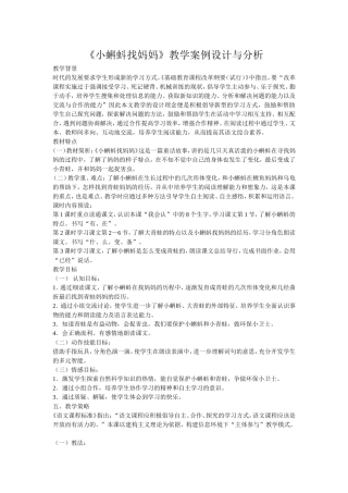 《小蝌蚪找妈妈》教学案例设计与分析