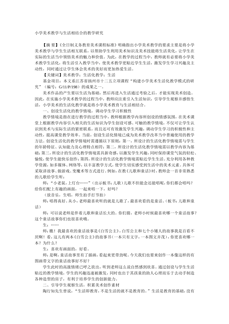 小学美术教学与生活相结合的教学研究_第1页