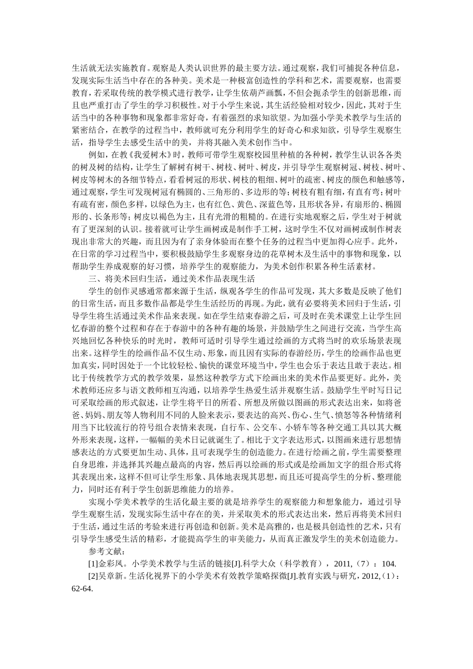 小学美术教学与生活相结合的教学研究_第2页