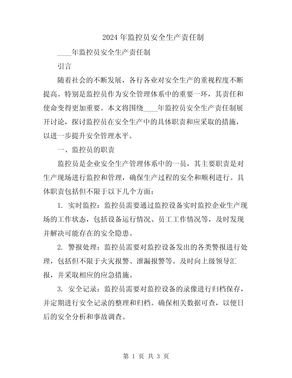 2024年监控员安全生产责任制 _第1页
