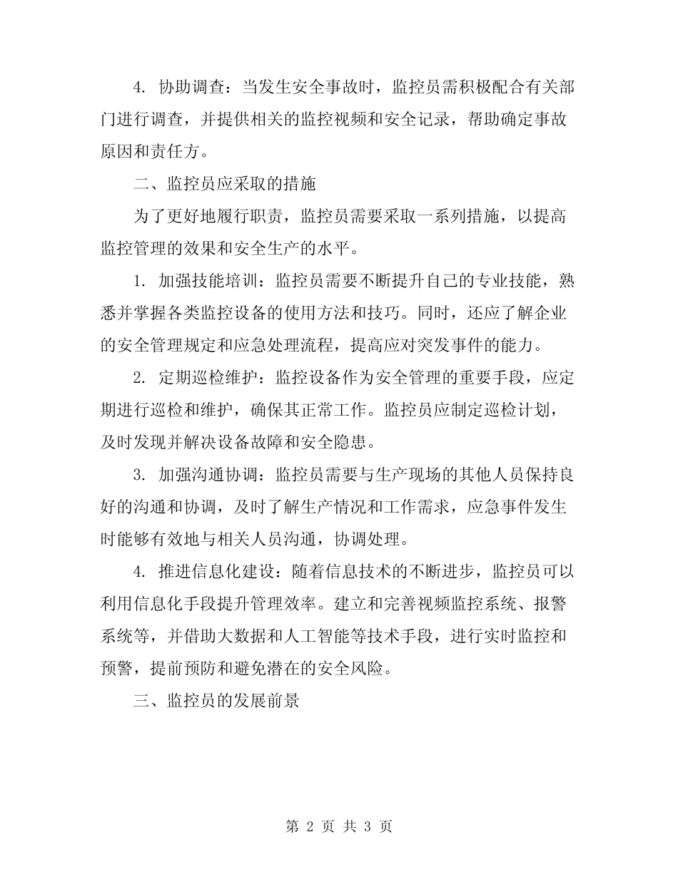 2024年监控员安全生产责任制 _第2页