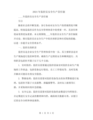 2024年监控员安全生产责任制 