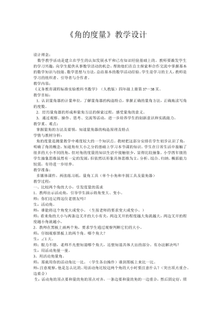 角的度量教学设计[1]