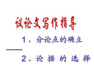 议论文写作指导——分论点训练