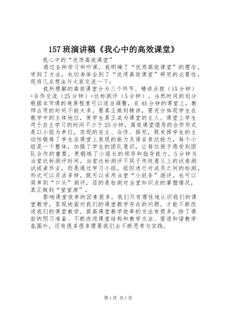 157班演讲《我心中的高效课堂》