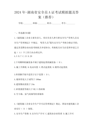 2024年-湖南省安全员A证考试模拟题及答案(推荐) 