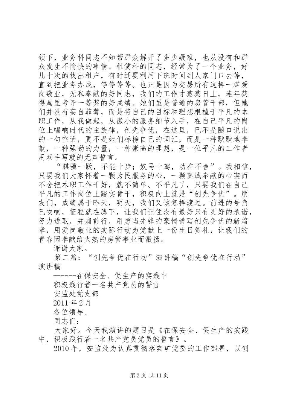 创先争优，我们在行动演讲稿范文_第2页