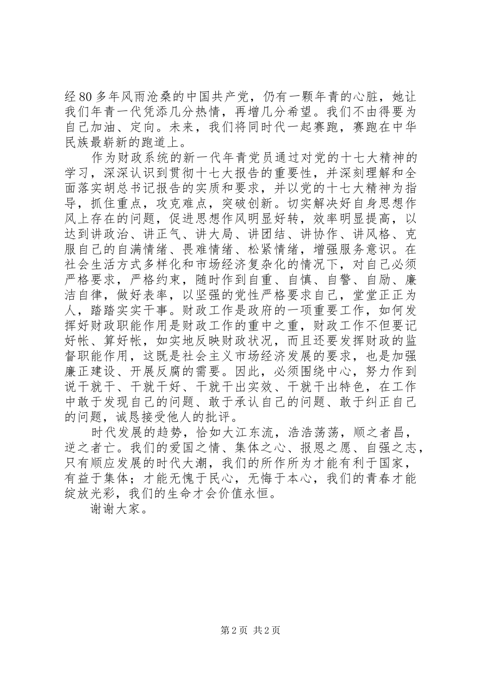 财政系统学习十七大演讲致辞_第2页