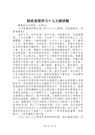 财政系统学习十七大演讲致辞
