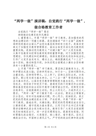 “两学一做”演讲稿：自觉践行“两学一做”,做合格教育工作者 