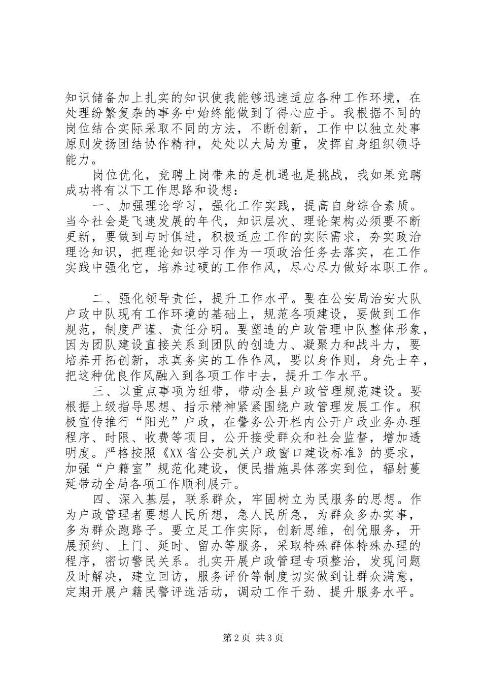 公安治安大队户证管理中队长竞聘演讲_第2页