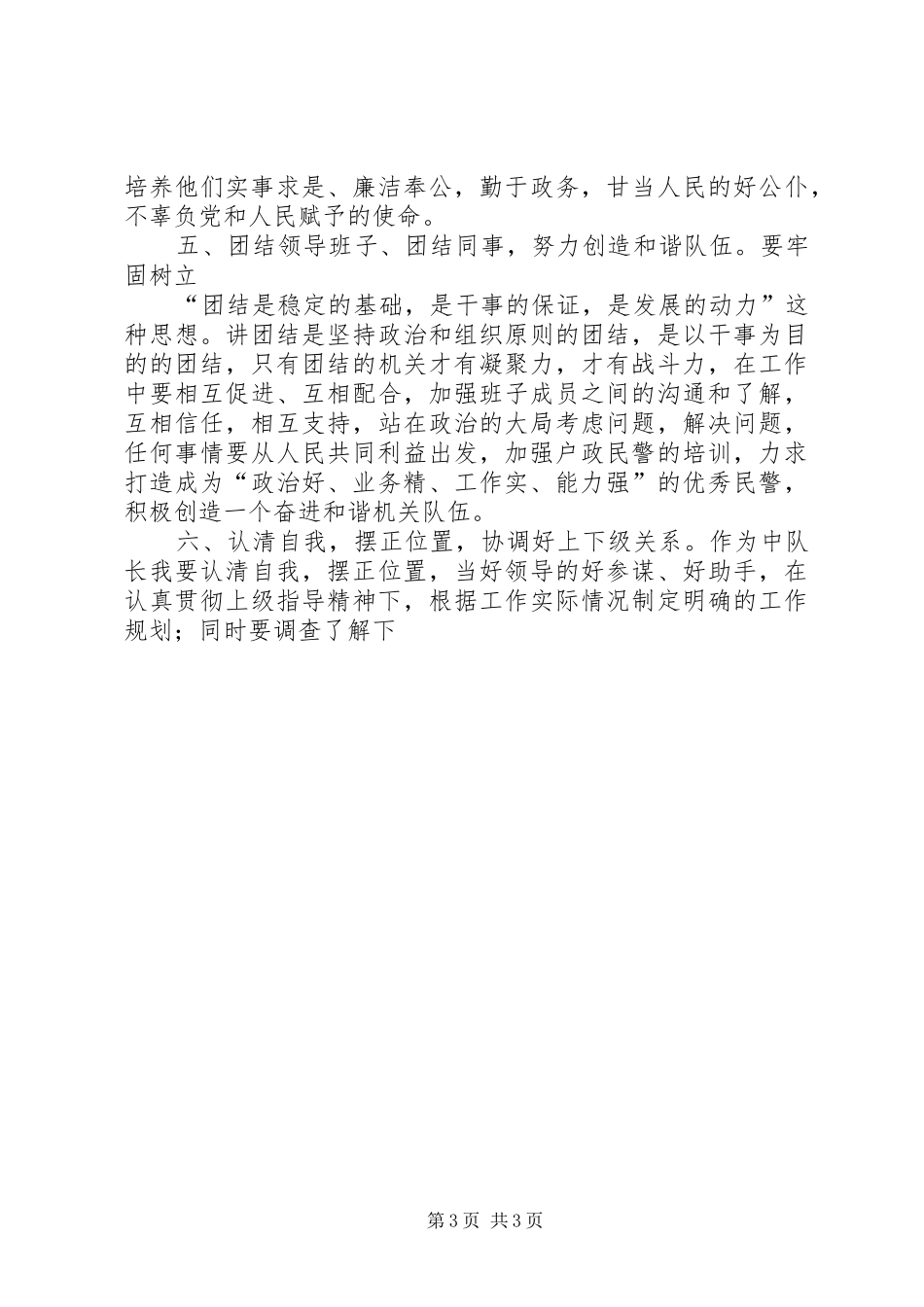 公安治安大队户证管理中队长竞聘演讲_第3页