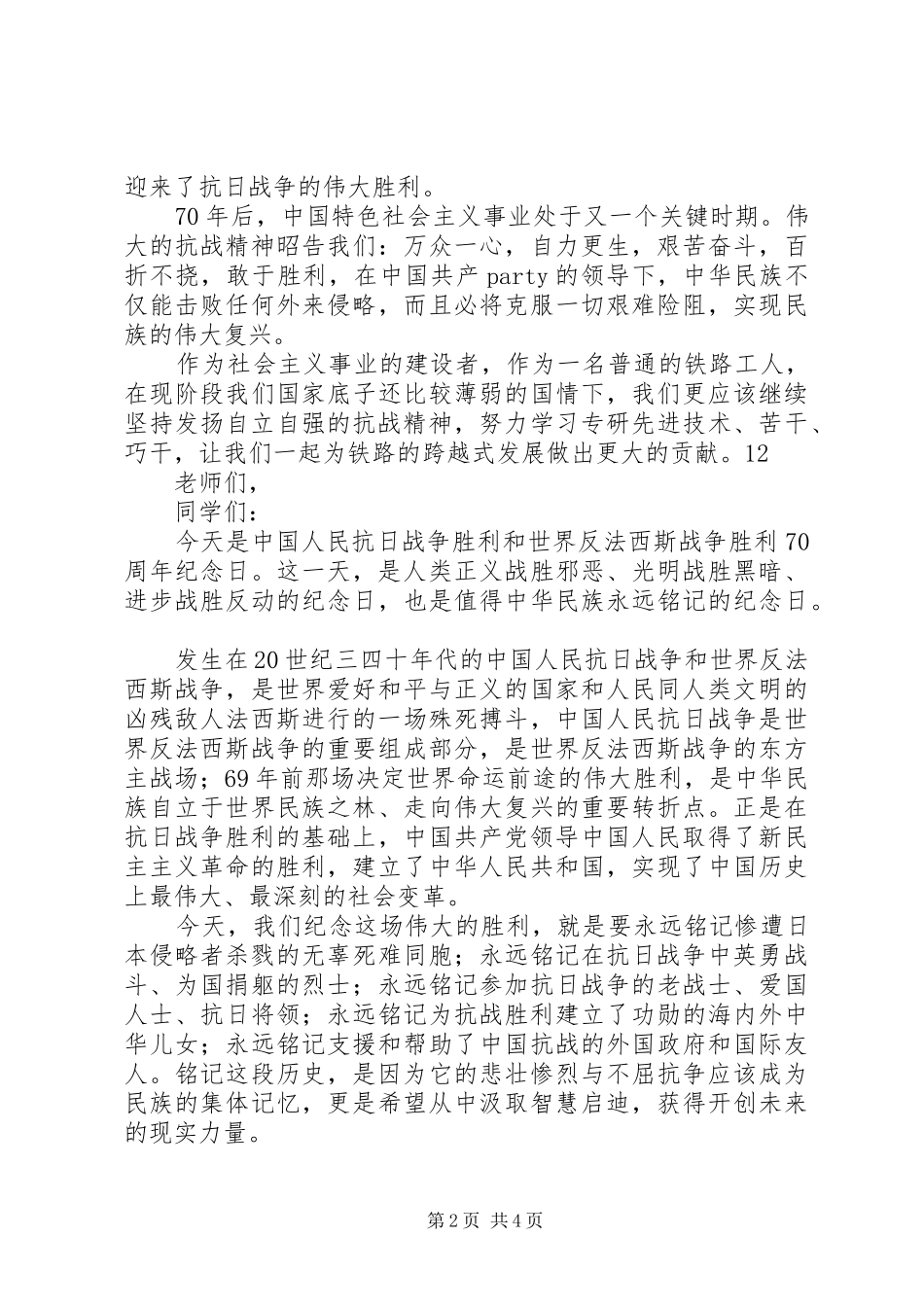 纪念反法西斯胜利70周年的演讲致辞稿范文_1_第2页