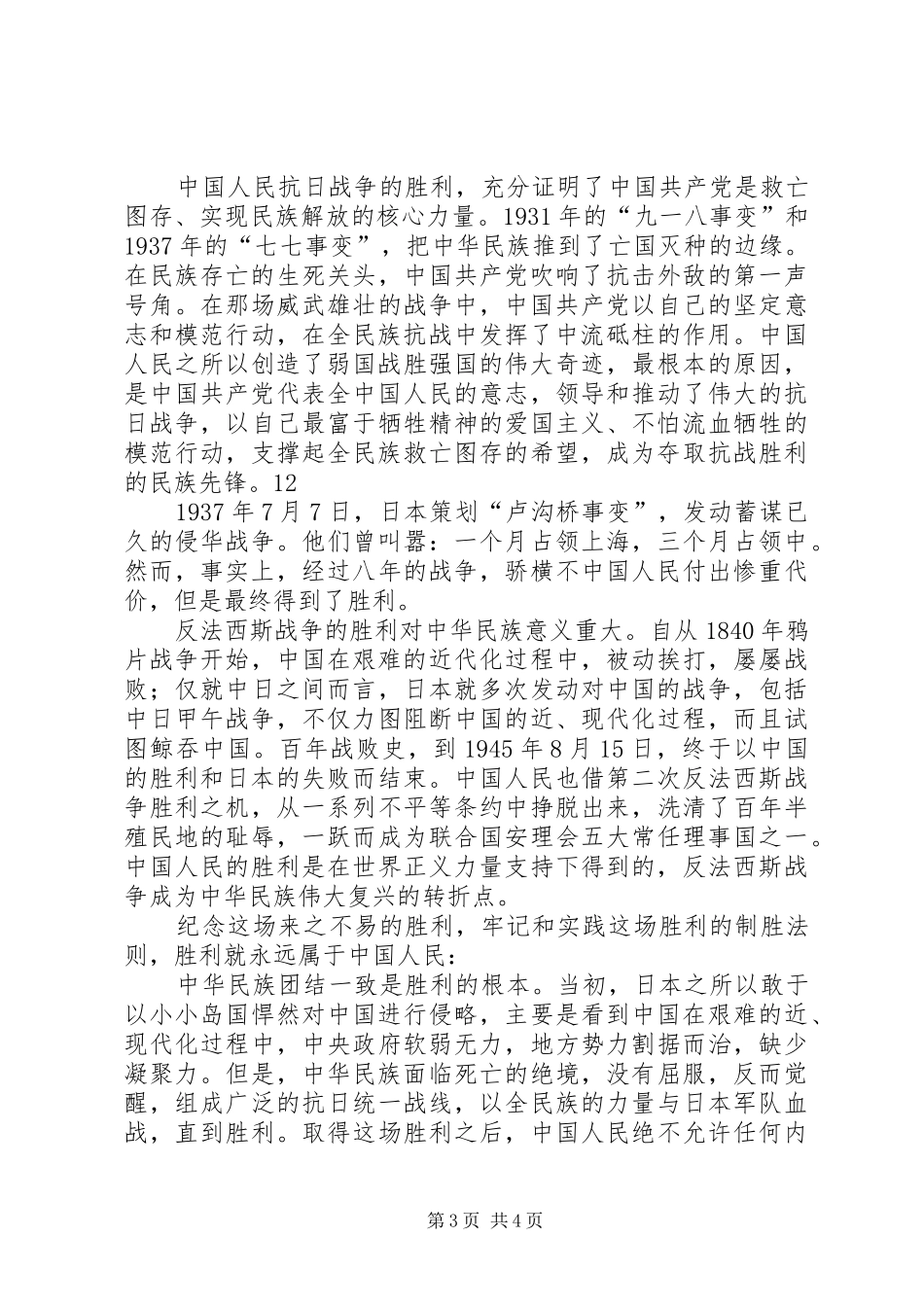 纪念反法西斯胜利70周年的演讲致辞稿范文_1_第3页
