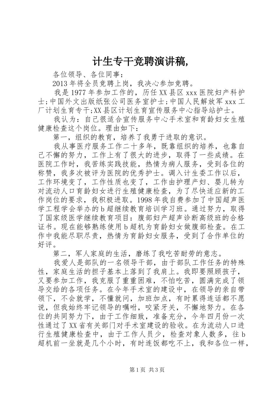 计生专干竞聘致辞演讲稿,_第1页