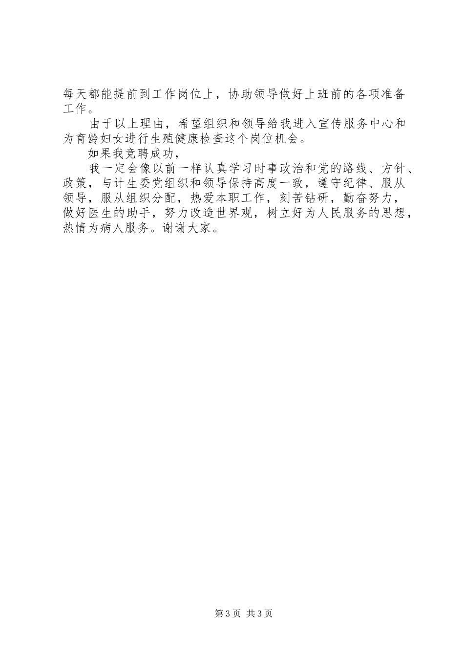 计生专干竞聘致辞演讲稿,_第3页