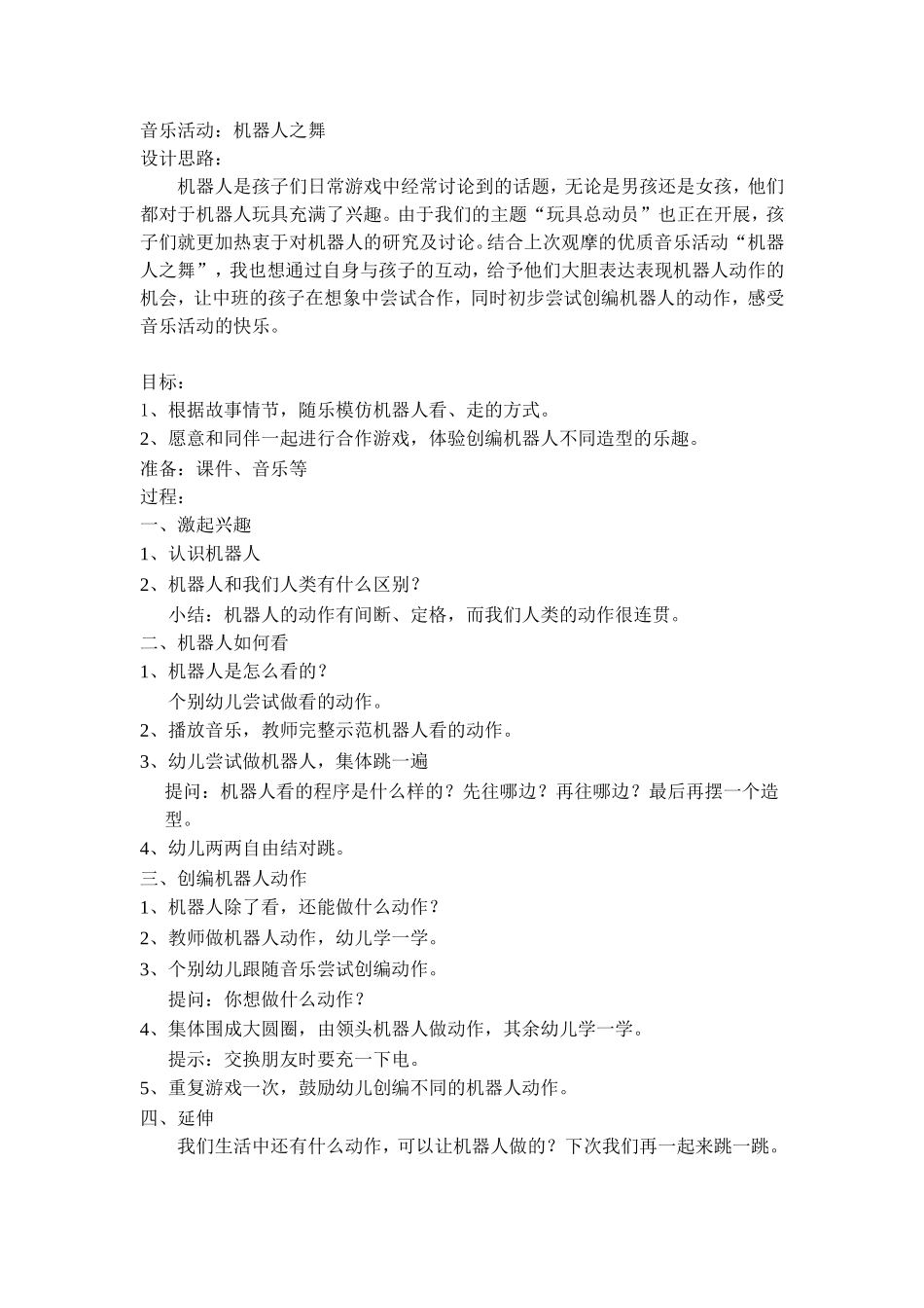 中班音乐活动——机器人之舞_第1页